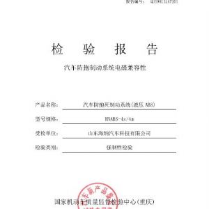 液壓ABS檢驗報告